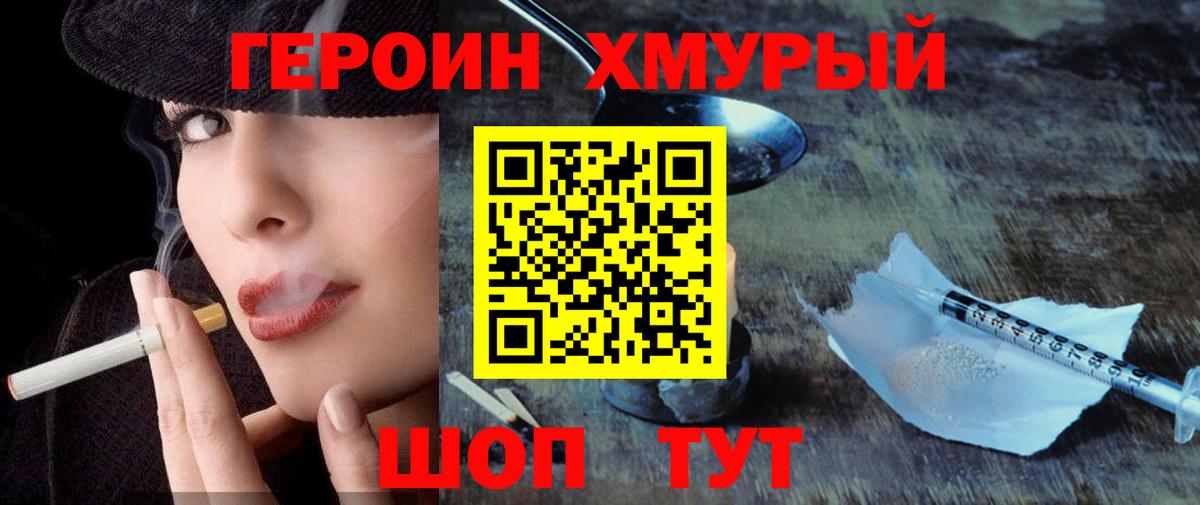 ГЕРОИН хмурый Аксай